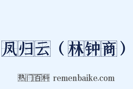 凤归云（林钟商）是什么意思的图片